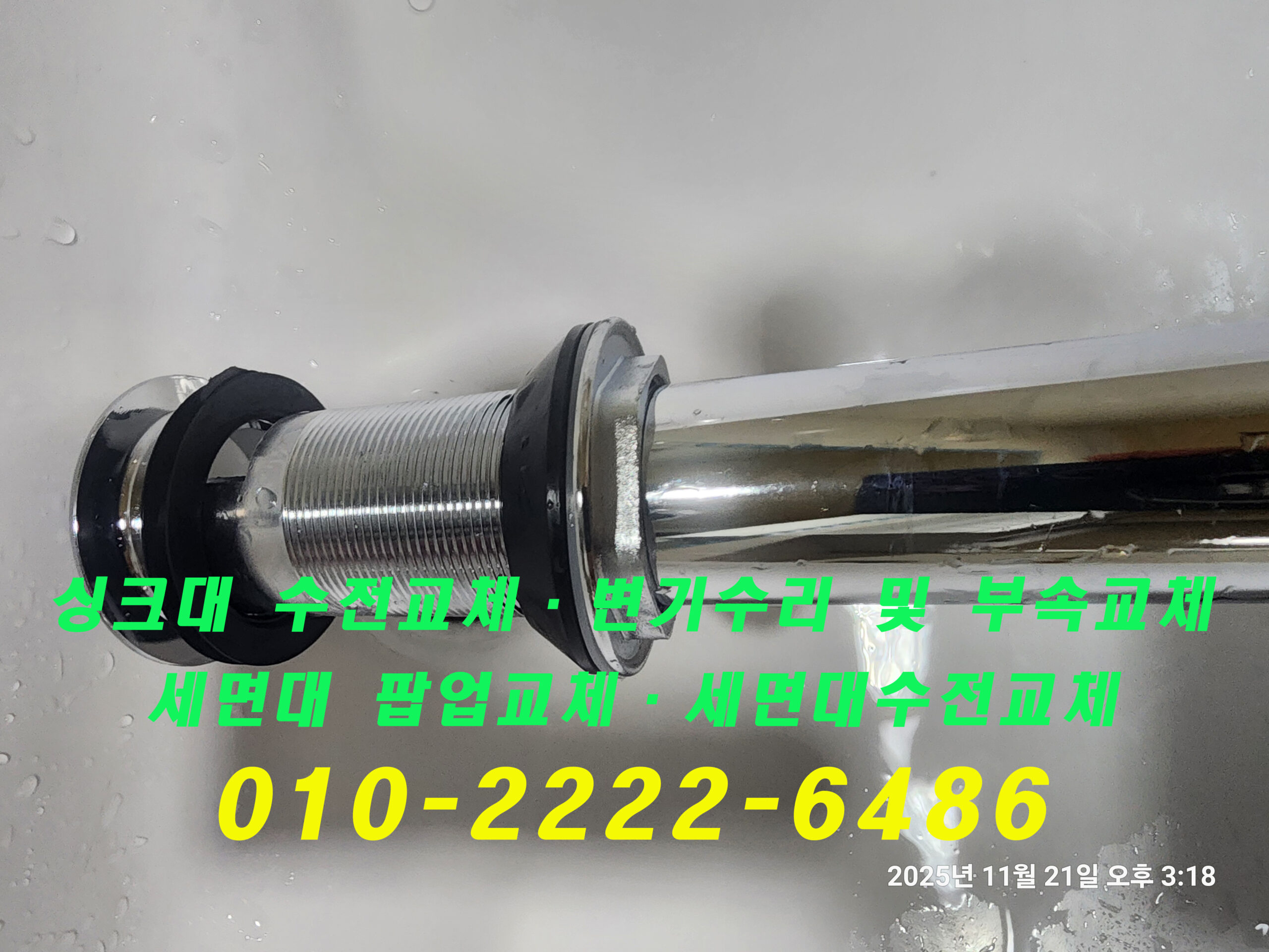 “MustHaveHomecare – 변기부속·싱크대수전·세면대수전 교체 전문 홈케어 업체 (010-2222-6486)”