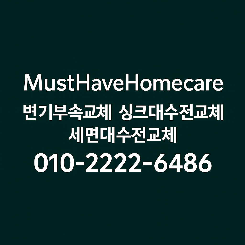 “MustHaveHomecare – 변기부속·싱크대수전·세면대수전 교체 전문 홈케어 업체 (010-2222-6486)”