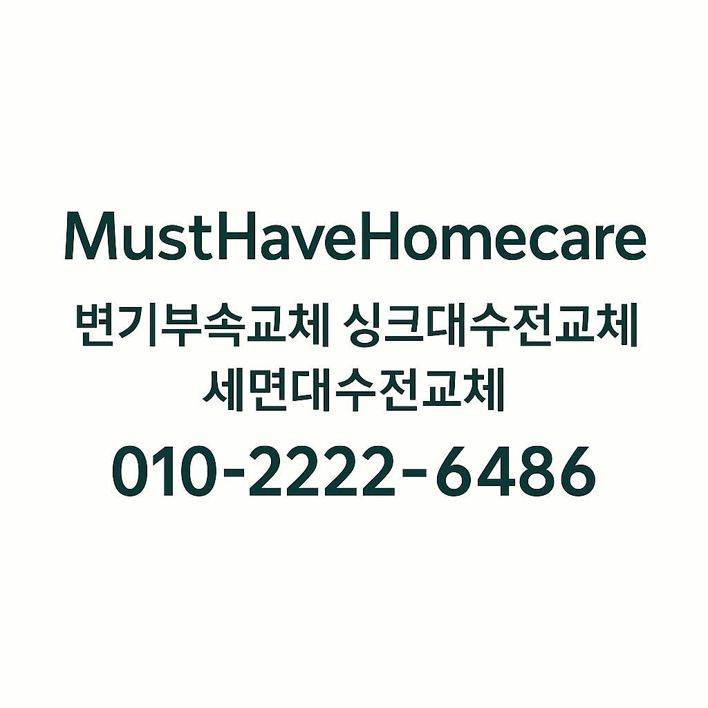 “MustHaveHomecare – 변기부속·싱크대수전·세면대수전 교체 전문 홈케어 업체 (010-2222-6486)”