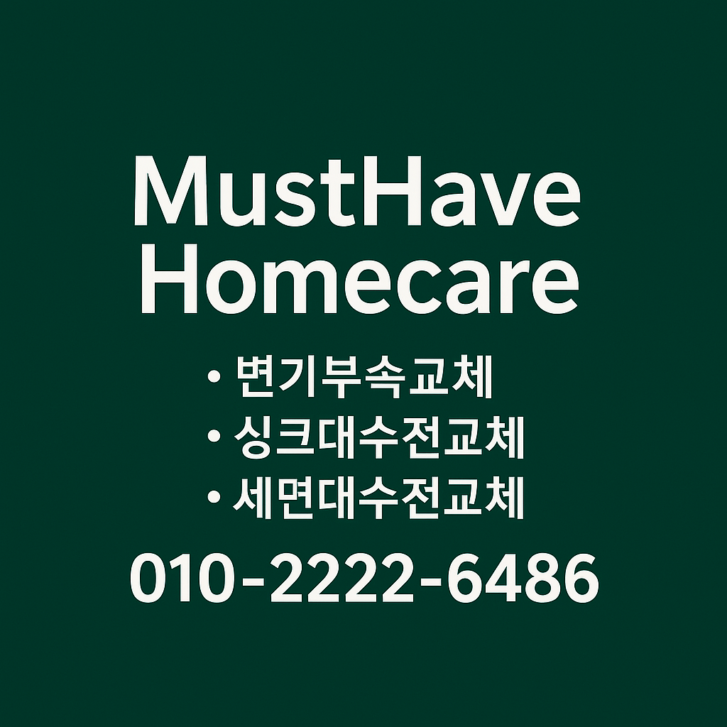 “MustHaveHomecare – 변기부속·싱크대수전·세면대수전 교체 전문 홈케어 업체 (010-2222-6486)”