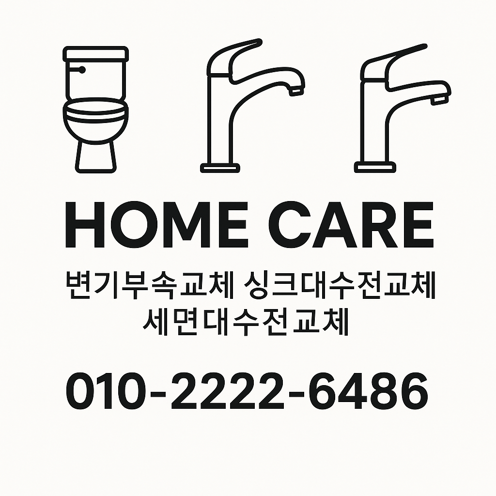 “MustHaveHomecare – 변기부속·싱크대수전·세면대수전 교체 전문 홈케어 업체 (010-2222-6486)”