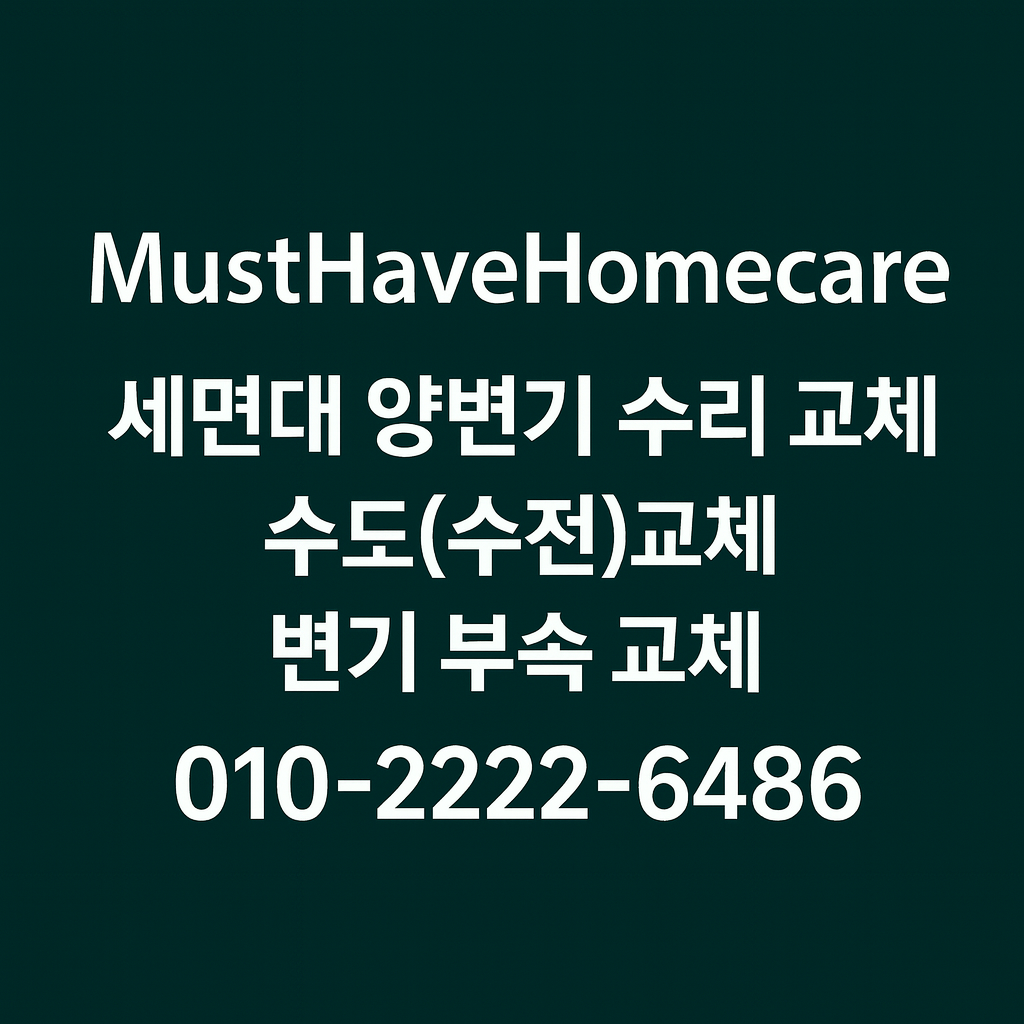 “MustHaveHomecare – 변기부속·싱크대수전·세면대수전 교체 전문 홈케어 업체 (010-2222-6486)”