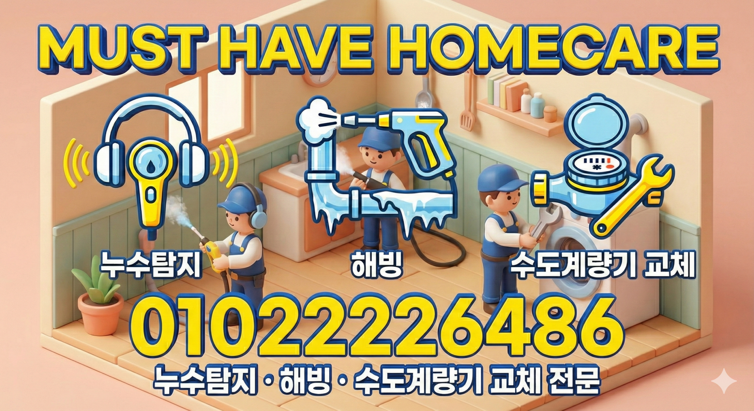머스트해브홈케어 누수탐지 언수도 해빙 동파 계량기 교체 전문 010-2222-6486