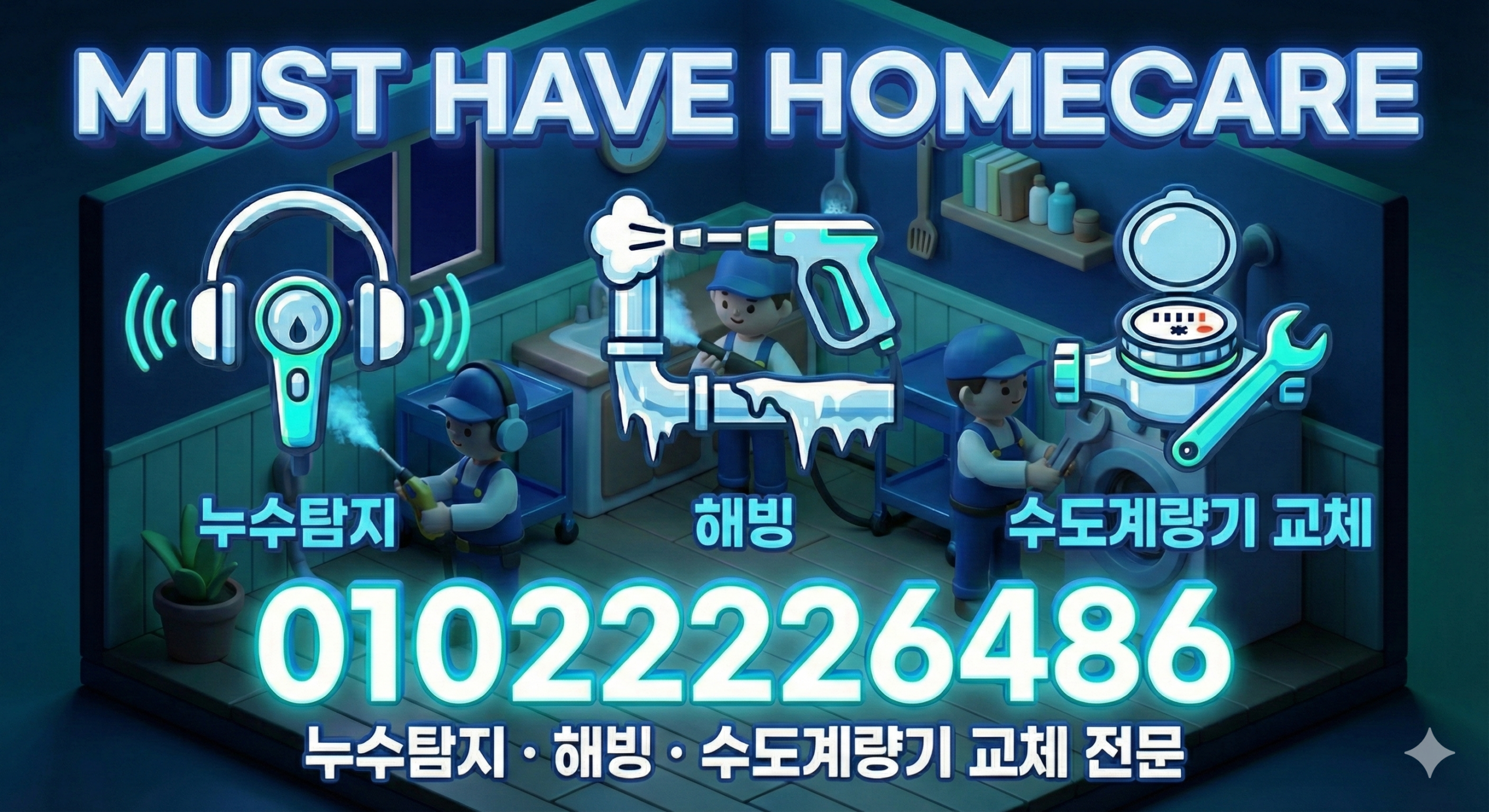 머스트해브홈케어 누수탐지 언수도 해빙 동파 계량기 교체 전문 010-2222-6486