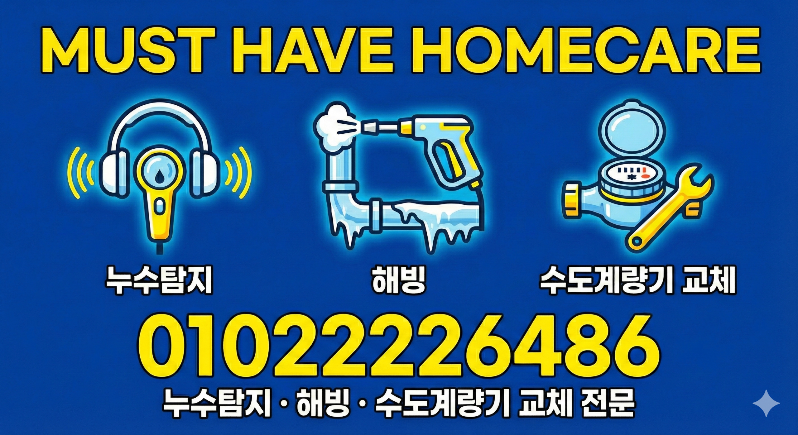 머스트해브홈케어 누수탐지 언수도 해빙 동파 계량기 교체 전문 010-2222-6486