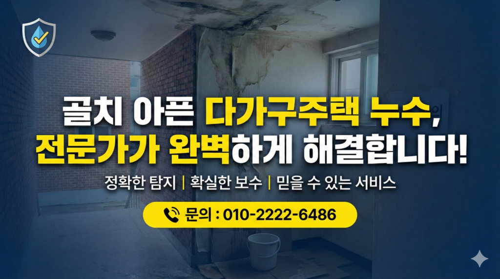 머스트 해브 홈케어 누수탐지 전문업체 문의전화 01022226486